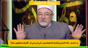 رد حاسم.. خالد الجندي يكشف الحقيقة ويرد على من يدعي أن “الأنبياء يخطئون مثلنا”